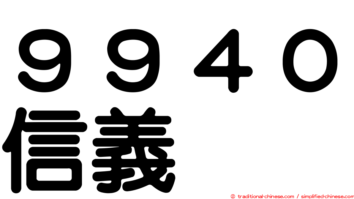 ９９４０信義