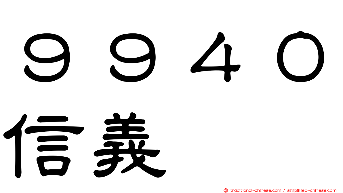 ９９４０信義