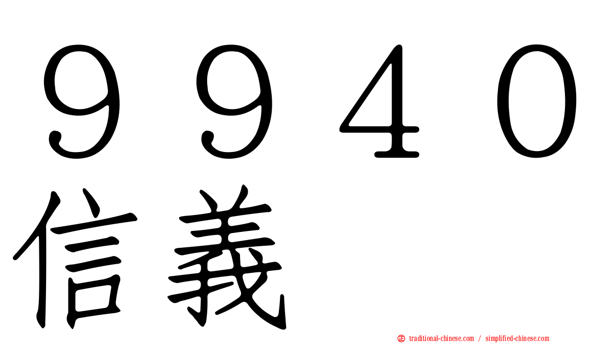 ９９４０信義
