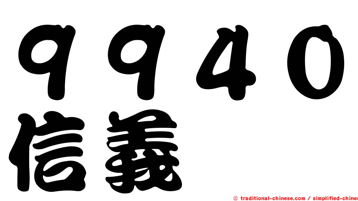 ９９４０信義