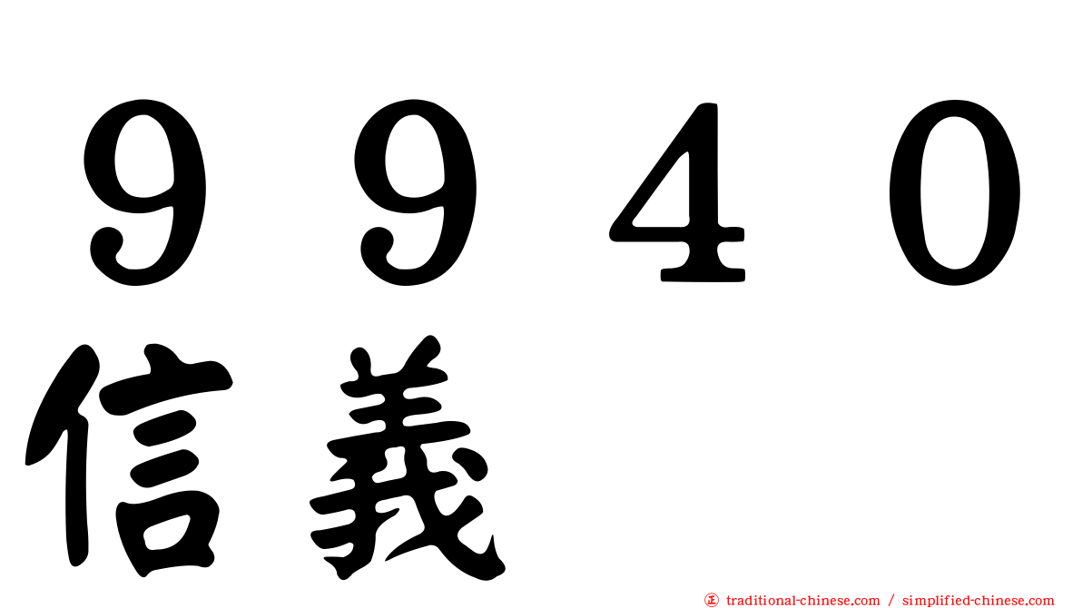 ９９４０信義