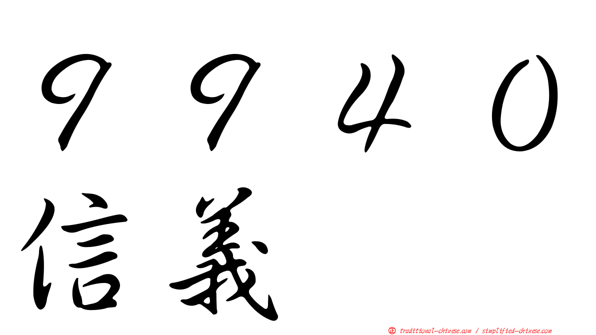 ９９４０信義