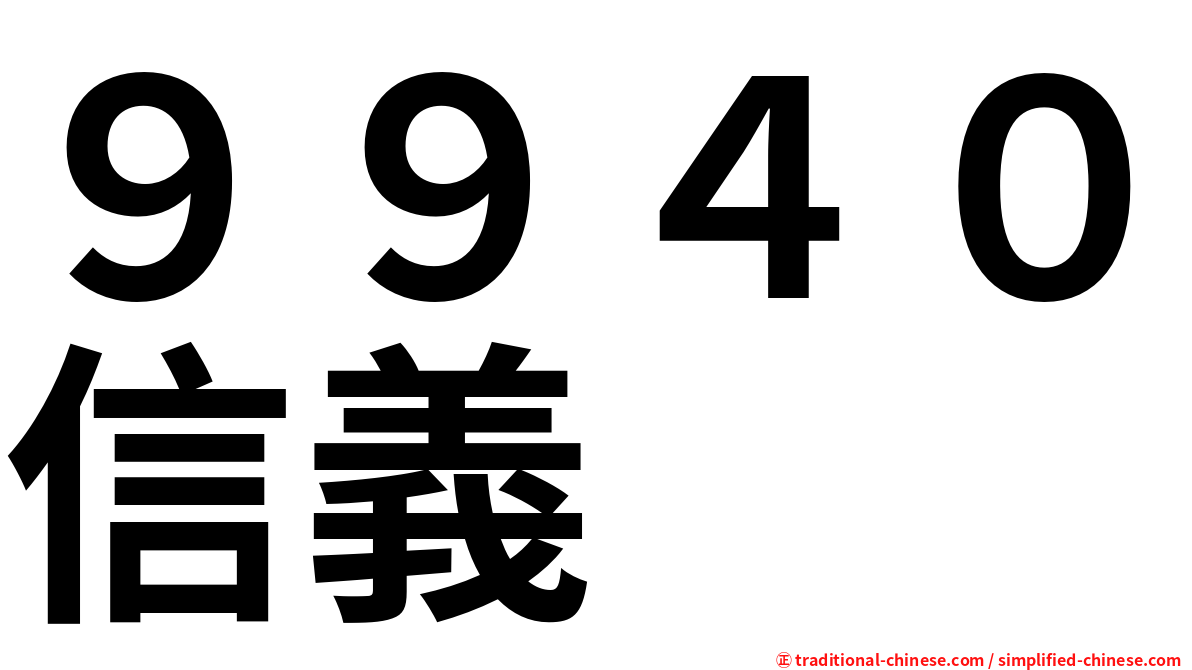 ９９４０信義