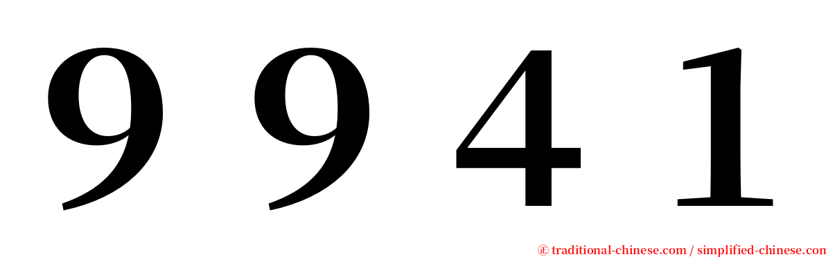 ９９４１ serif font
