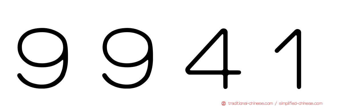 ９９４１