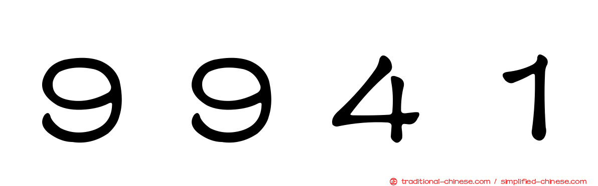 ９９４１