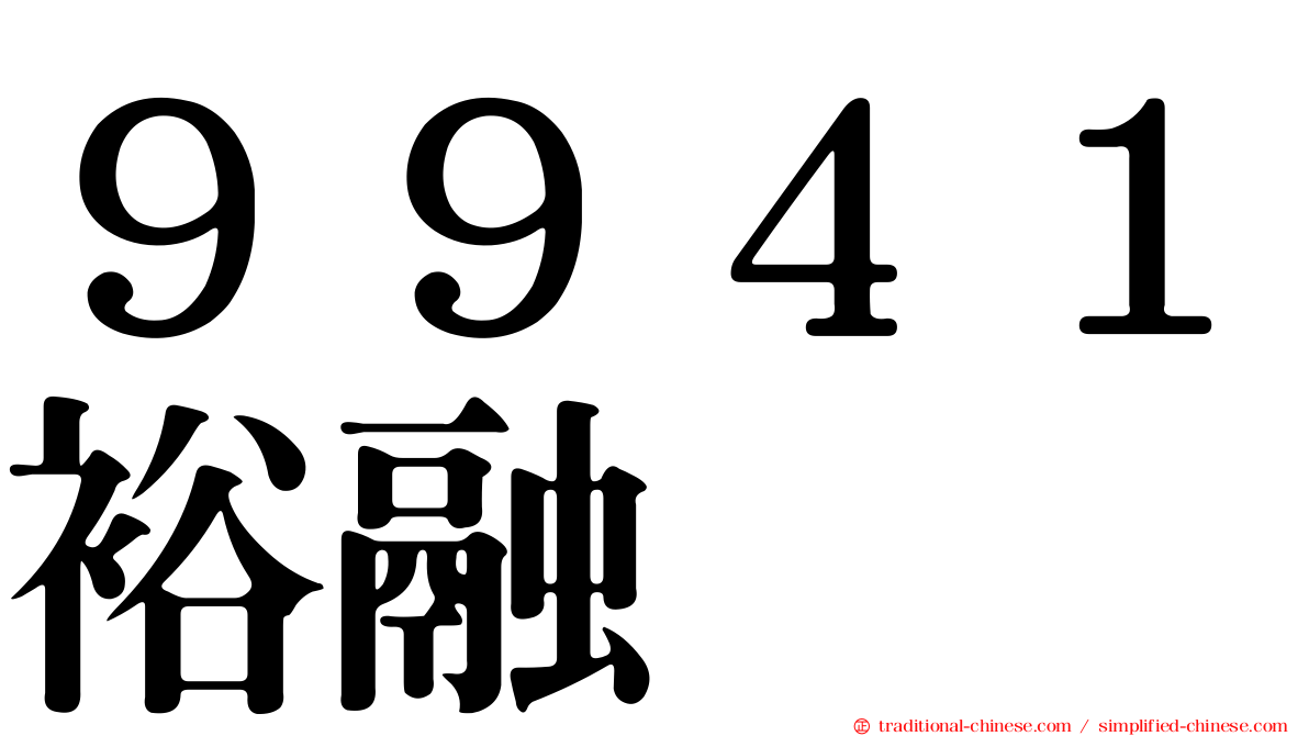 ９９４１裕融