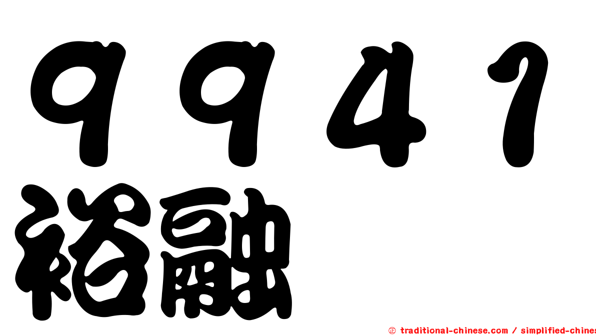 ９９４１裕融