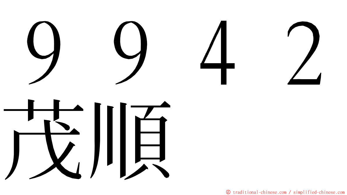 ９９４２茂順 ming font