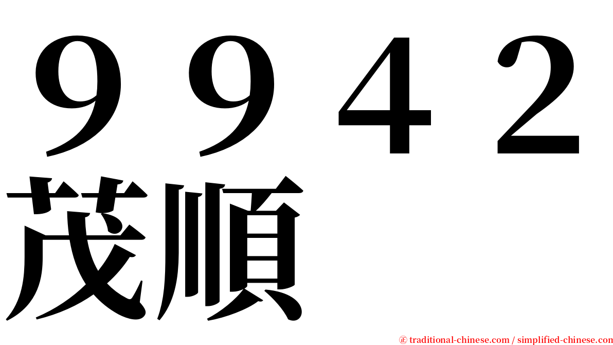 ９９４２茂順 serif font