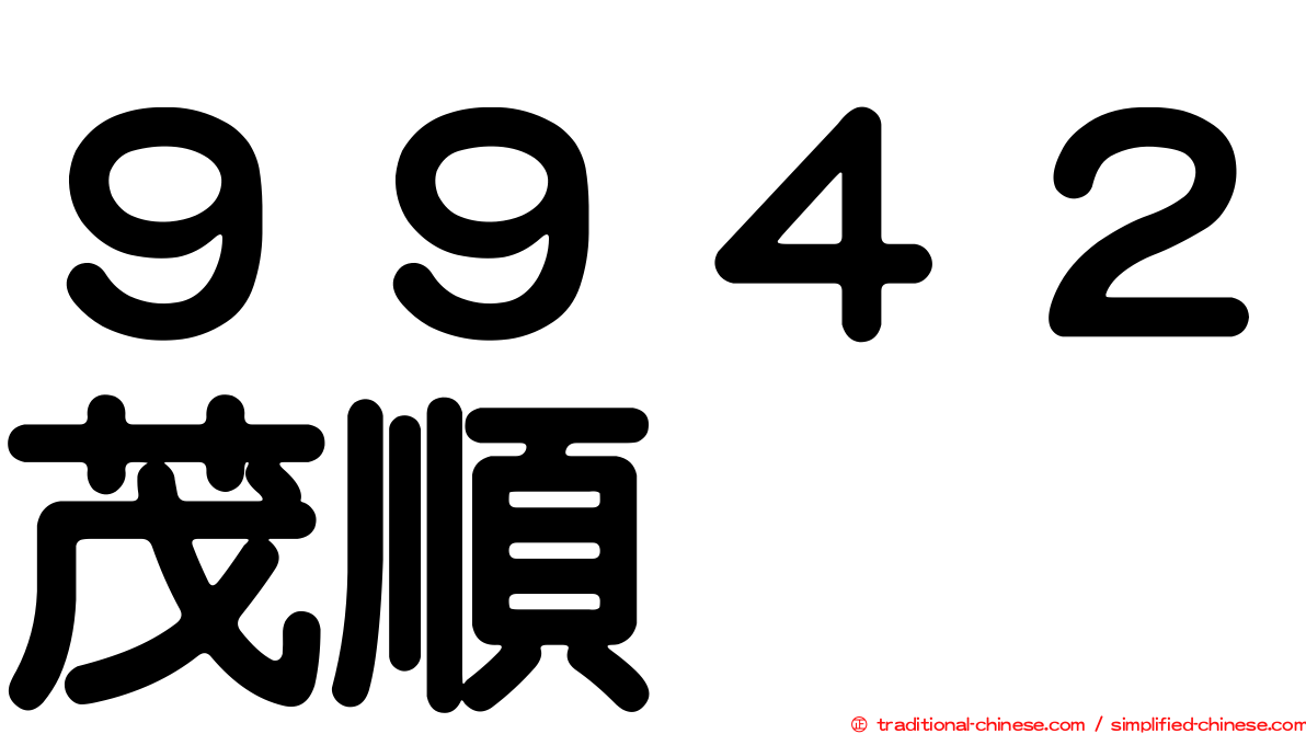 ９９４２茂順