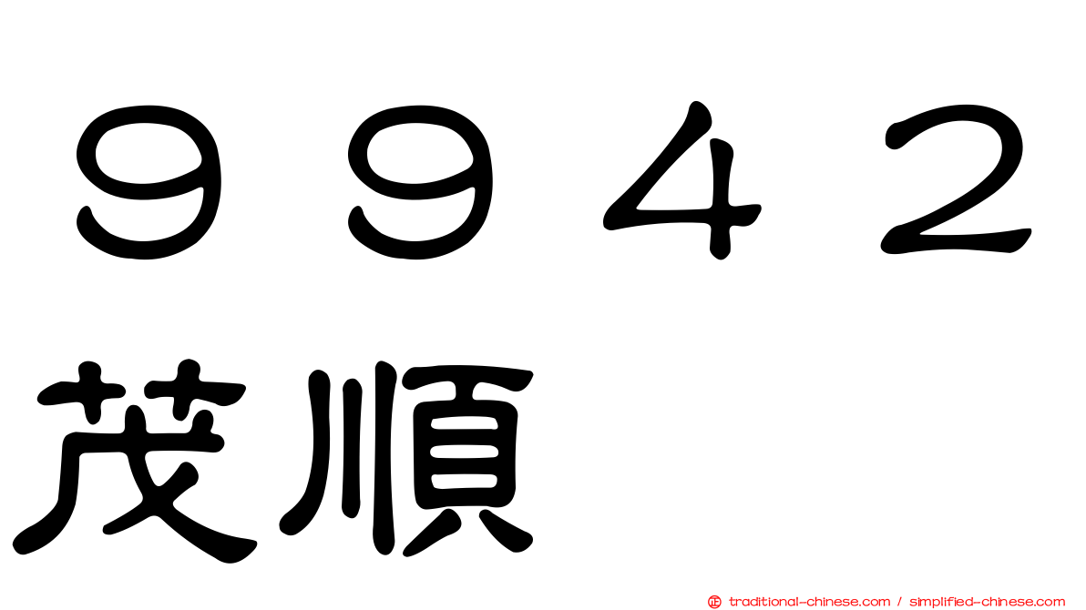 ９９４２茂順