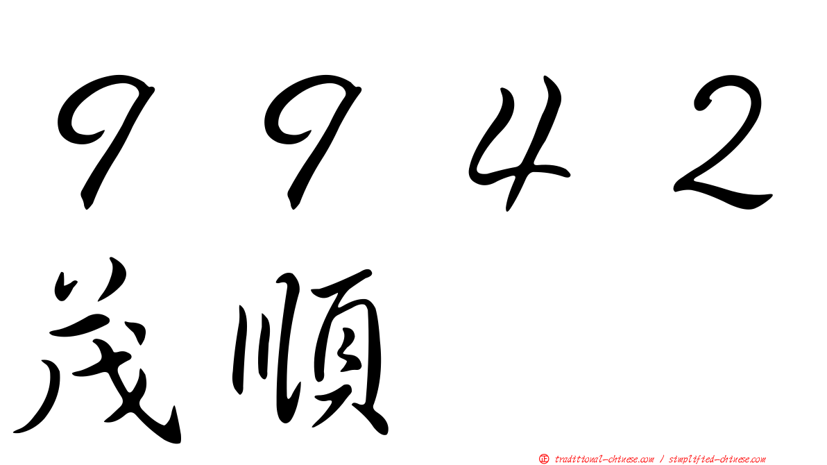 ９９４２茂順