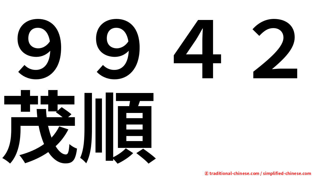 ９９４２茂順
