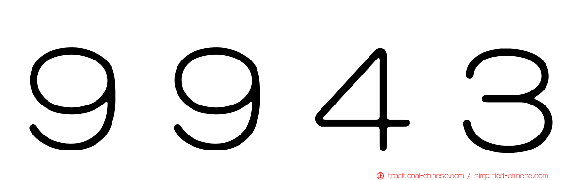 ９９４３