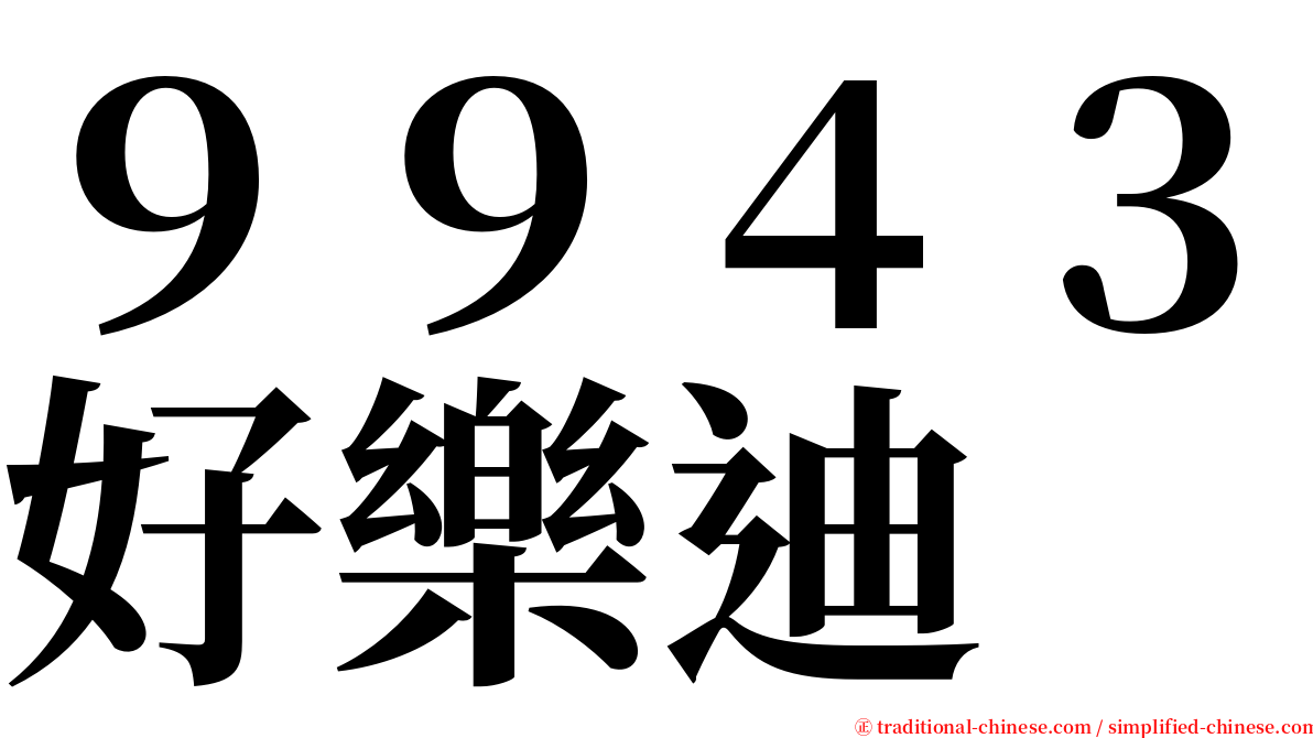 ９９４３好樂迪 serif font