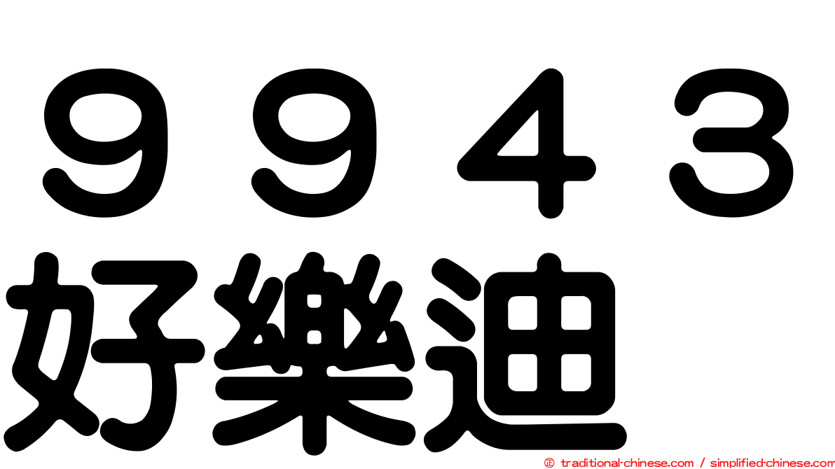 ９９４３好樂迪