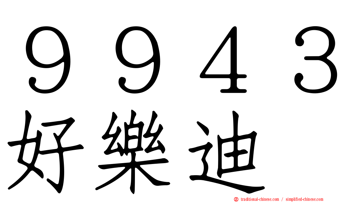 ９９４３好樂迪