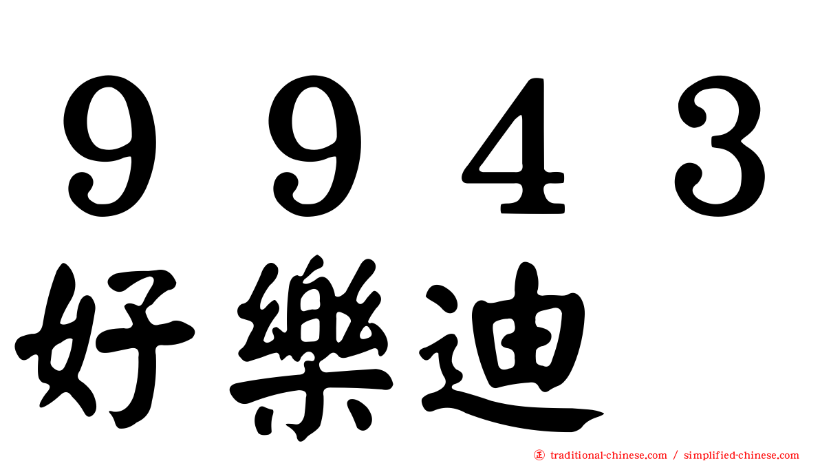 ９９４３好樂迪