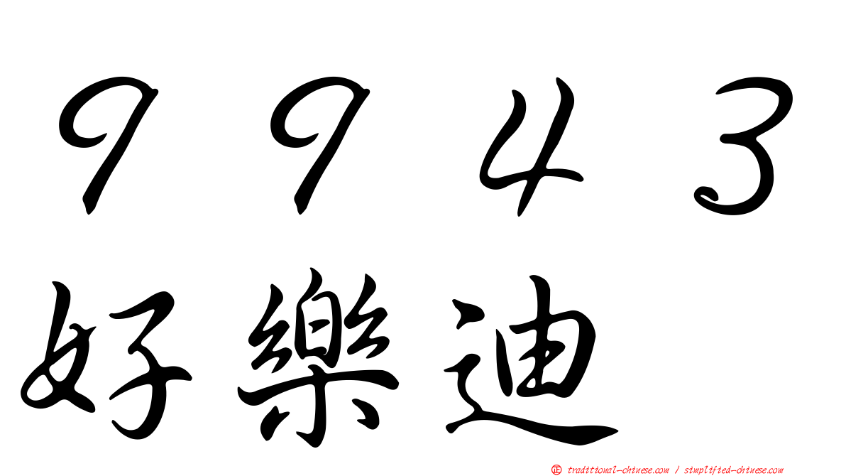 ９９４３好樂迪