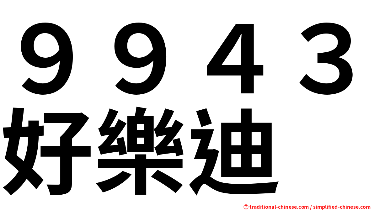 ９９４３好樂迪