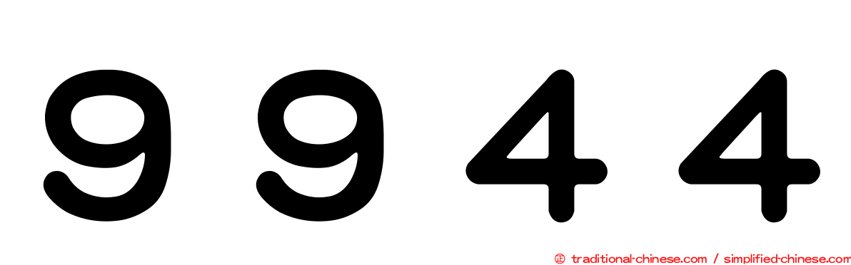 ９９４４
