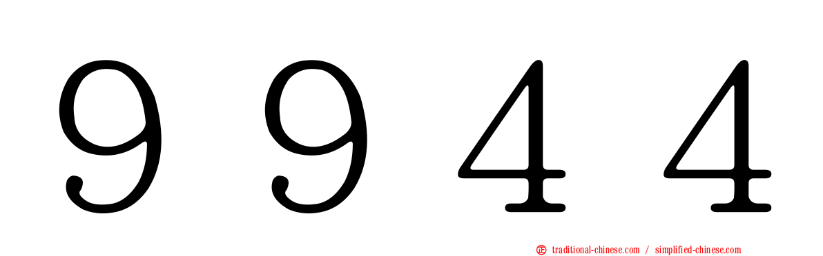 ９９４４
