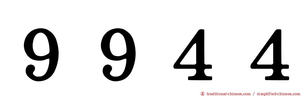 ９９４４