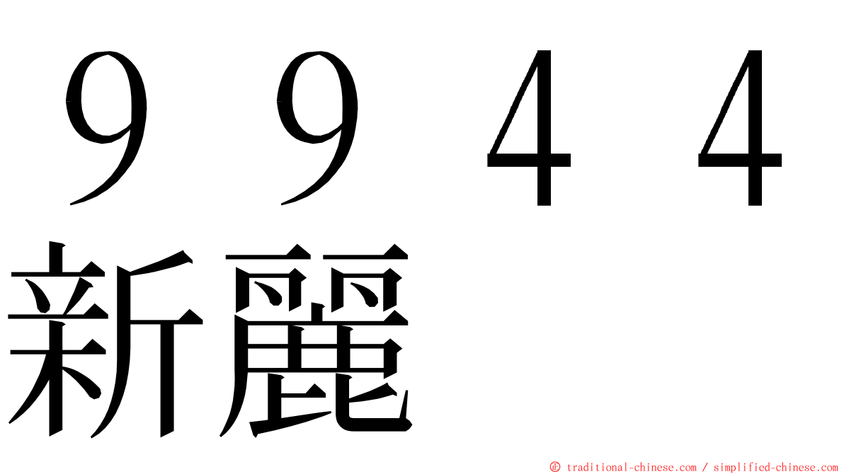 ９９４４新麗 ming font