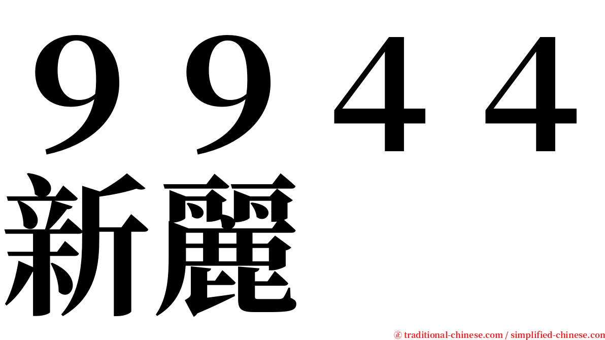 ９９４４新麗 serif font