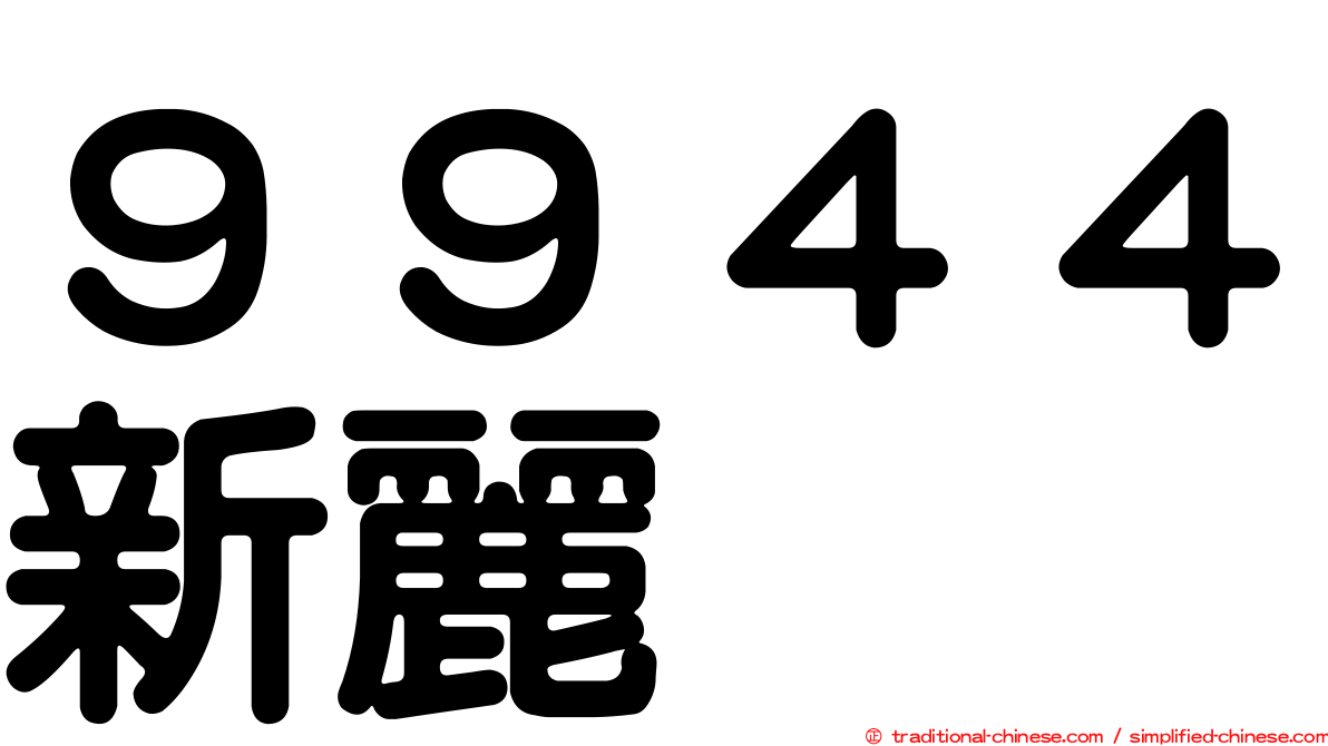 ９９４４新麗
