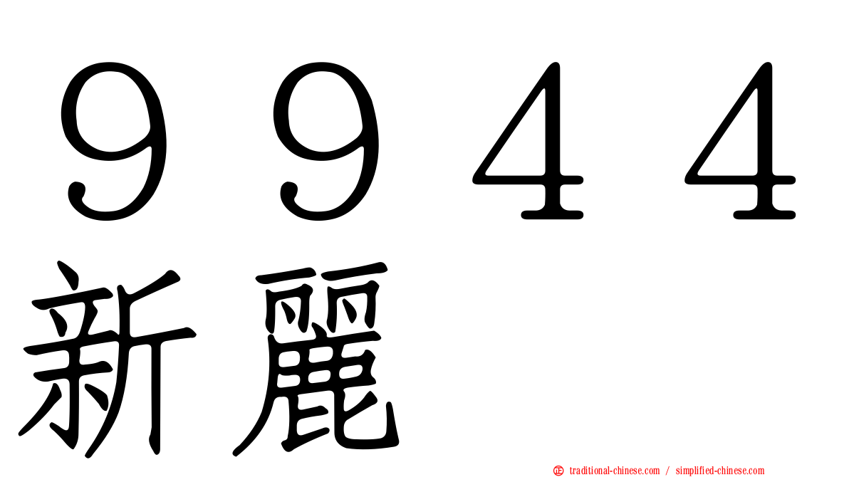 ９９４４新麗