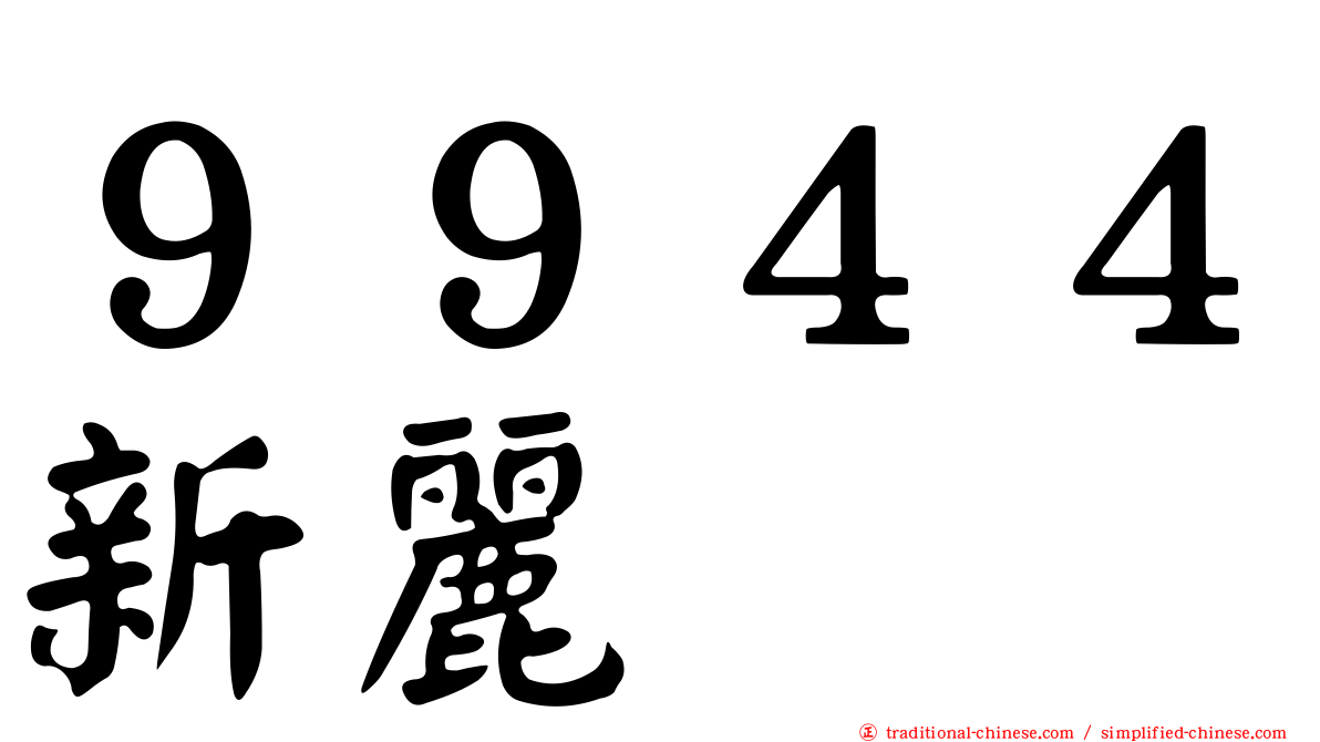９９４４新麗