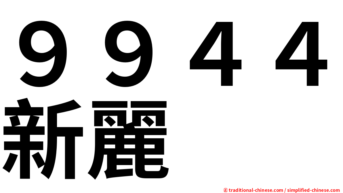 ９９４４新麗