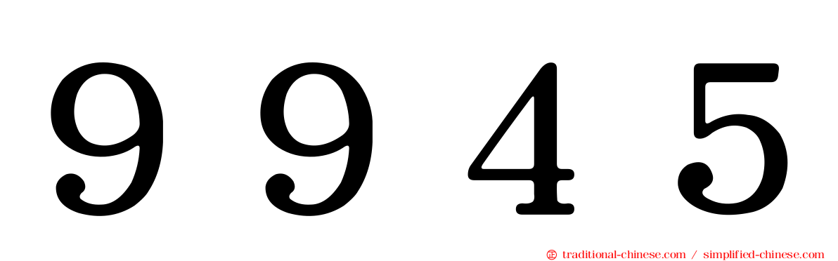 ９９４５
