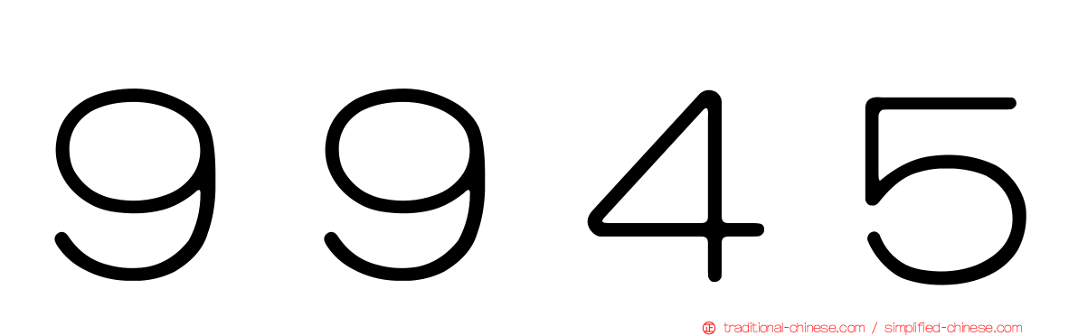 ９９４５