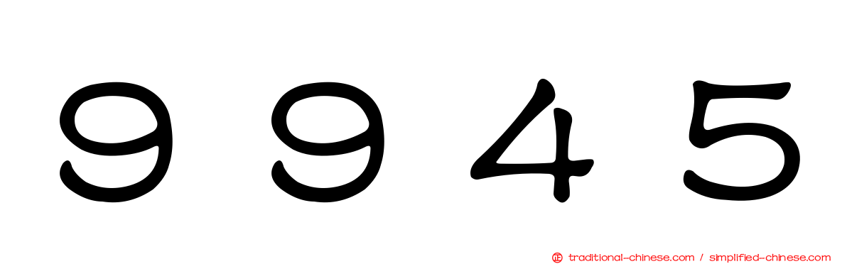 ９９４５