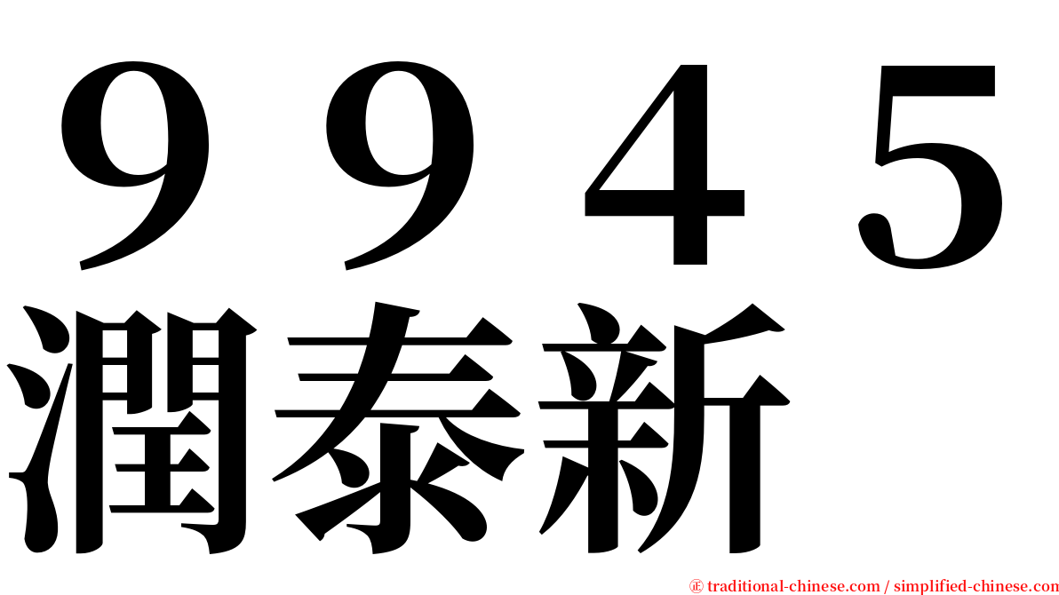 ９９４５潤泰新 serif font