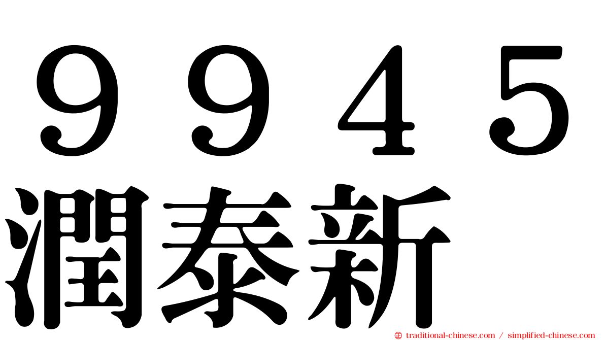 ９９４５潤泰新