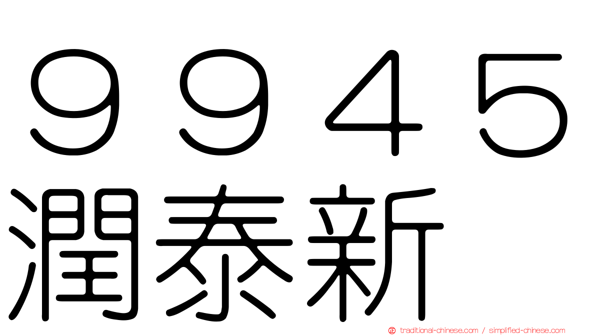 ９９４５潤泰新