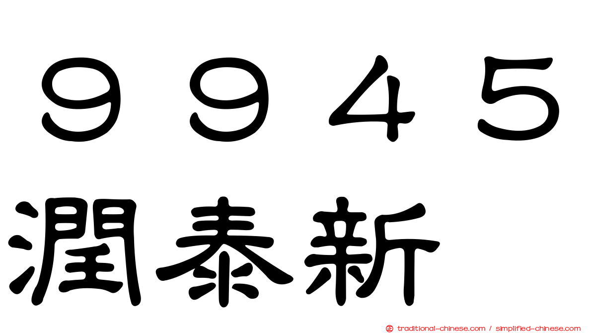 ９９４５潤泰新