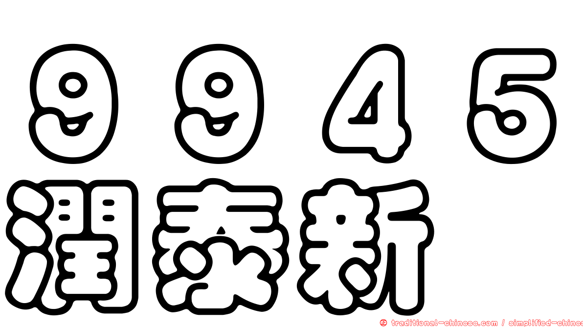 ９９４５潤泰新