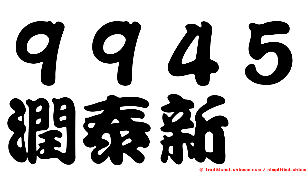 ９９４５潤泰新