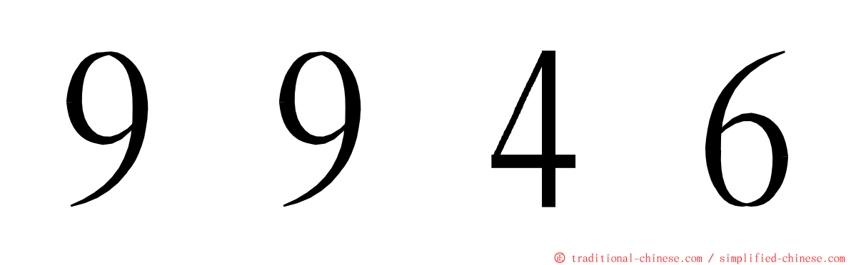 ９９４６ ming font