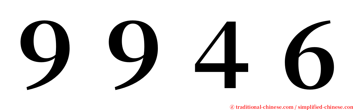 ９９４６ serif font