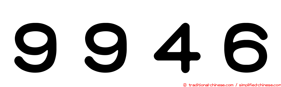 ９９４６