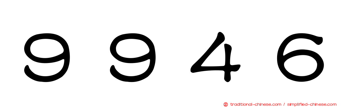 ９９４６