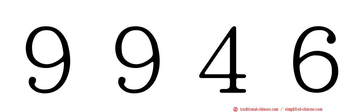９９４６
