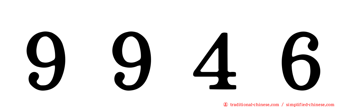 ９９４６