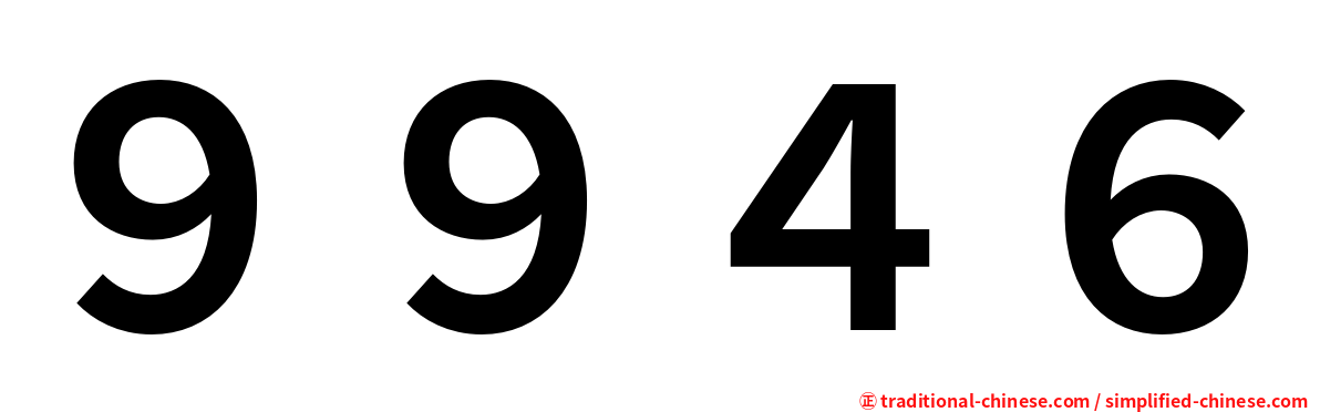 ９９４６